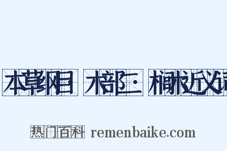 本草纲目·木部二·榈木近义词是什么意思的图片